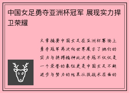 中国女足勇夺亚洲杯冠军 展现实力捍卫荣耀