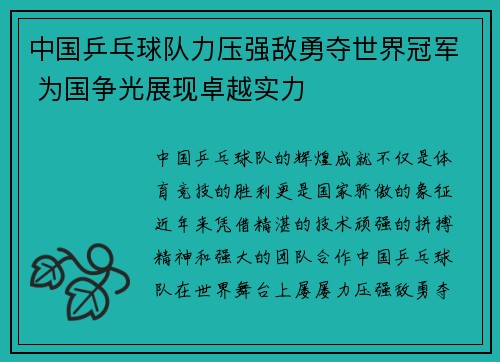 中国乒乓球队力压强敌勇夺世界冠军 为国争光展现卓越实力