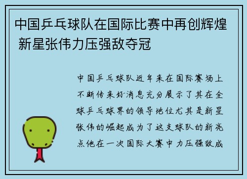 中国乒乓球队在国际比赛中再创辉煌 新星张伟力压强敌夺冠