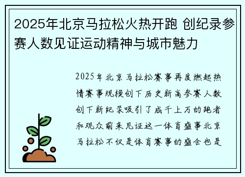 2025年北京马拉松火热开跑 创纪录参赛人数见证运动精神与城市魅力