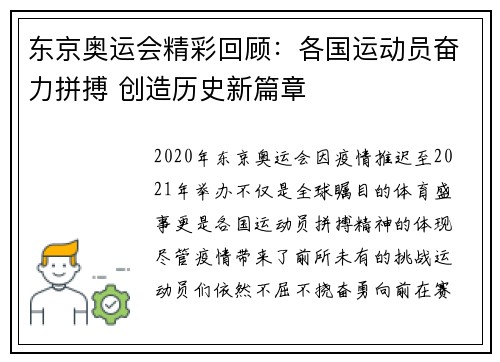 东京奥运会精彩回顾：各国运动员奋力拼搏 创造历史新篇章
