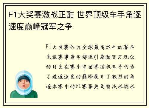 F1大奖赛激战正酣 世界顶级车手角逐速度巅峰冠军之争