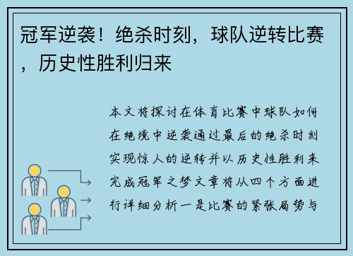 冠军逆袭！绝杀时刻，球队逆转比赛，历史性胜利归来