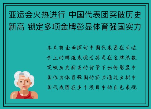 亚运会火热进行 中国代表团突破历史新高 锁定多项金牌彰显体育强国实力