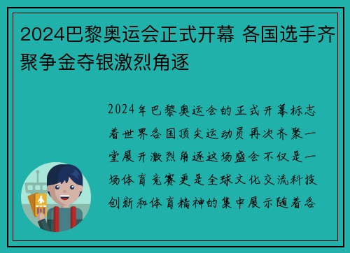 2024巴黎奥运会正式开幕 各国选手齐聚争金夺银激烈角逐