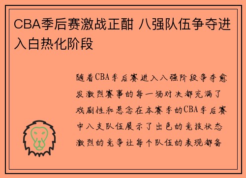 CBA季后赛激战正酣 八强队伍争夺进入白热化阶段
