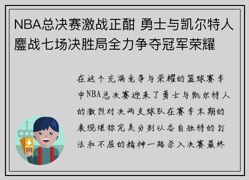 NBA总决赛激战正酣 勇士与凯尔特人鏖战七场决胜局全力争夺冠军荣耀