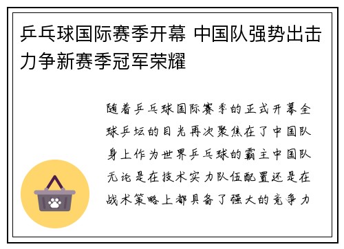乒乓球国际赛季开幕 中国队强势出击力争新赛季冠军荣耀