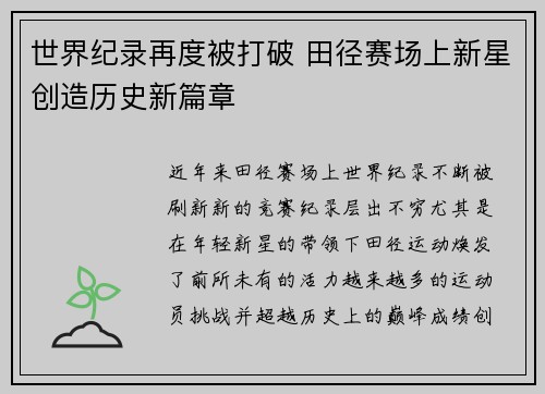 世界纪录再度被打破 田径赛场上新星创造历史新篇章