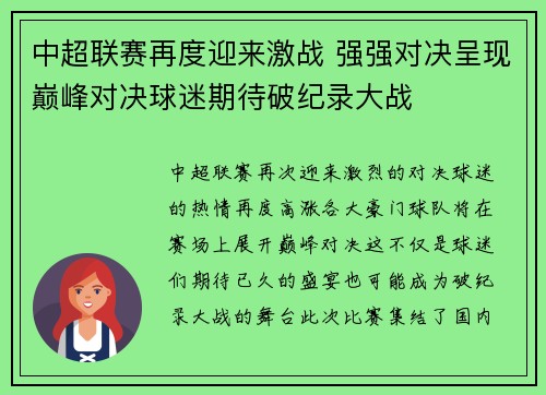 中超联赛再度迎来激战 强强对决呈现巅峰对决球迷期待破纪录大战