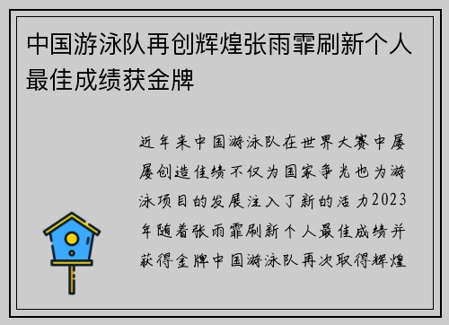 中国游泳队再创辉煌张雨霏刷新个人最佳成绩获金牌