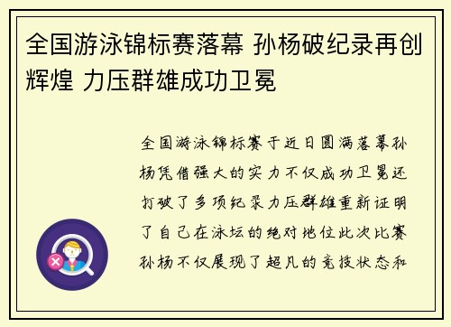 全国游泳锦标赛落幕 孙杨破纪录再创辉煌 力压群雄成功卫冕