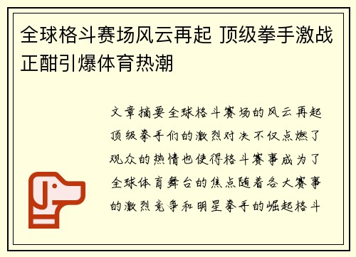 全球格斗赛场风云再起 顶级拳手激战正酣引爆体育热潮