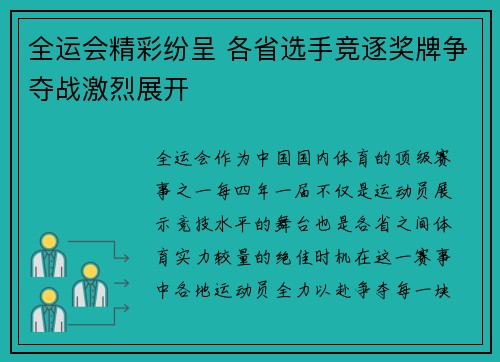 全运会精彩纷呈 各省选手竞逐奖牌争夺战激烈展开