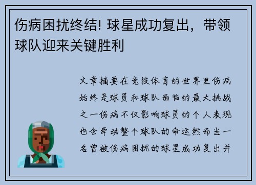 伤病困扰终结! 球星成功复出，带领球队迎来关键胜利