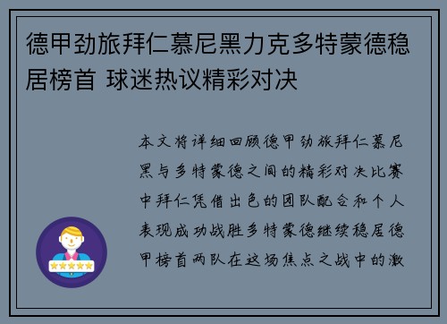 德甲劲旅拜仁慕尼黑力克多特蒙德稳居榜首 球迷热议精彩对决