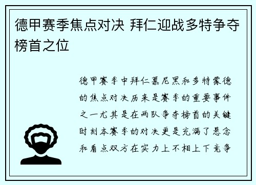 德甲赛季焦点对决 拜仁迎战多特争夺榜首之位