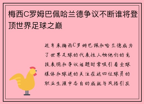 梅西C罗姆巴佩哈兰德争议不断谁将登顶世界足球之巅