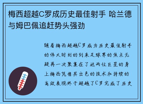 梅西超越C罗成历史最佳射手 哈兰德与姆巴佩追赶势头强劲