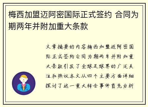 梅西加盟迈阿密国际正式签约 合同为期两年并附加重大条款