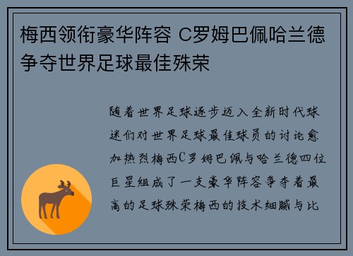梅西领衔豪华阵容 C罗姆巴佩哈兰德争夺世界足球最佳殊荣