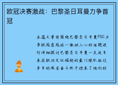 欧冠决赛激战：巴黎圣日耳曼力争首冠