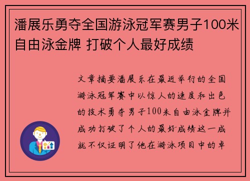 潘展乐勇夺全国游泳冠军赛男子100米自由泳金牌 打破个人最好成绩