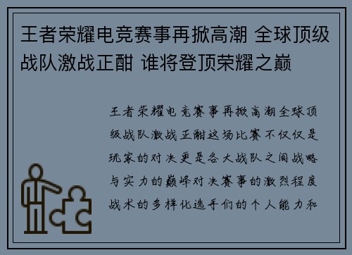 王者荣耀电竞赛事再掀高潮 全球顶级战队激战正酣 谁将登顶荣耀之巅