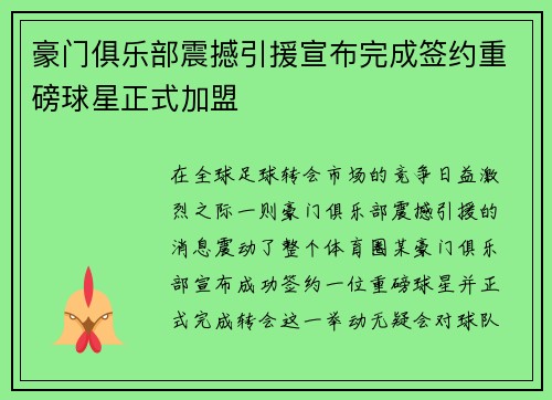 豪门俱乐部震撼引援宣布完成签约重磅球星正式加盟