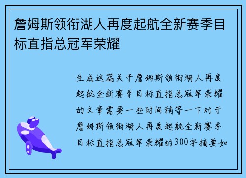 詹姆斯领衔湖人再度起航全新赛季目标直指总冠军荣耀