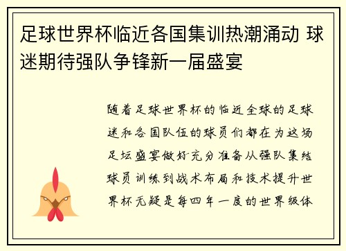 足球世界杯临近各国集训热潮涌动 球迷期待强队争锋新一届盛宴
