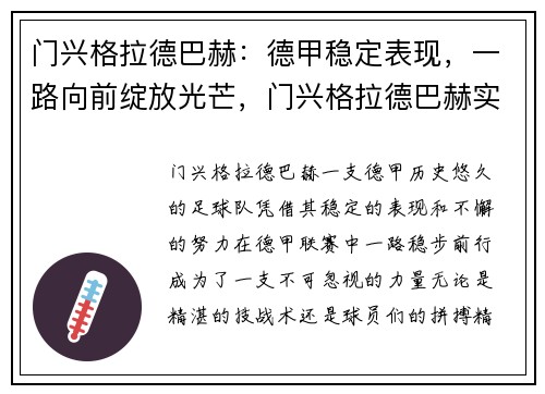 门兴格拉德巴赫：德甲稳定表现，一路向前绽放光芒，门兴格拉德巴赫实力怎么样