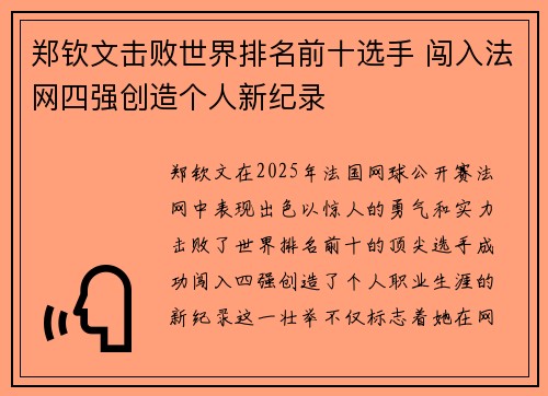 郑钦文击败世界排名前十选手 闯入法网四强创造个人新纪录