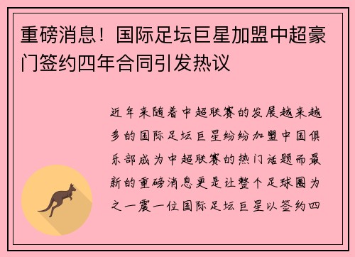 重磅消息！国际足坛巨星加盟中超豪门签约四年合同引发热议