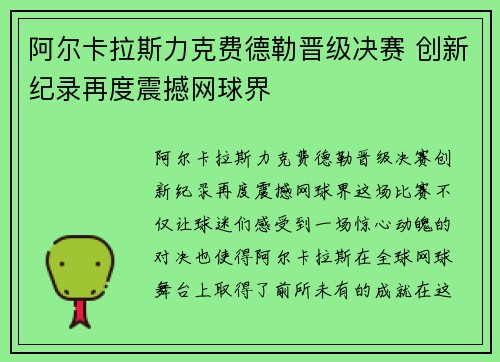 阿尔卡拉斯力克费德勒晋级决赛 创新纪录再度震撼网球界