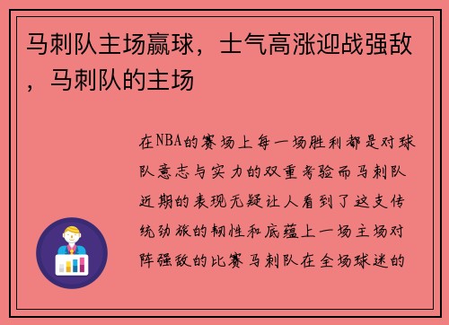 马刺队主场赢球，士气高涨迎战强敌，马刺队的主场