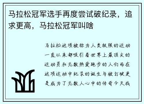 马拉松冠军选手再度尝试破纪录，追求更高，马拉松冠军叫啥