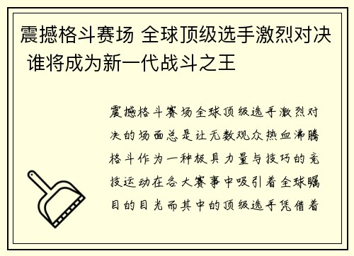 震撼格斗赛场 全球顶级选手激烈对决 谁将成为新一代战斗之王