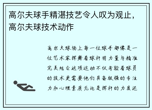 高尔夫球手精湛技艺令人叹为观止，高尔夫球技术动作