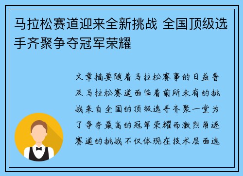 马拉松赛道迎来全新挑战 全国顶级选手齐聚争夺冠军荣耀