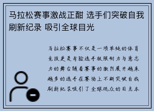 马拉松赛事激战正酣 选手们突破自我刷新纪录 吸引全球目光