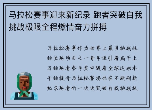 马拉松赛事迎来新纪录 跑者突破自我挑战极限全程燃情奋力拼搏
