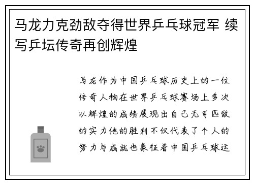 马龙力克劲敌夺得世界乒乓球冠军 续写乒坛传奇再创辉煌