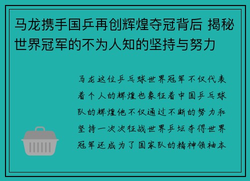 马龙携手国乒再创辉煌夺冠背后 揭秘世界冠军的不为人知的坚持与努力