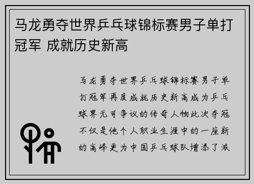 马龙勇夺世界乒乓球锦标赛男子单打冠军 成就历史新高