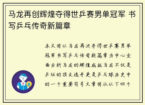 马龙再创辉煌夺得世乒赛男单冠军 书写乒乓传奇新篇章