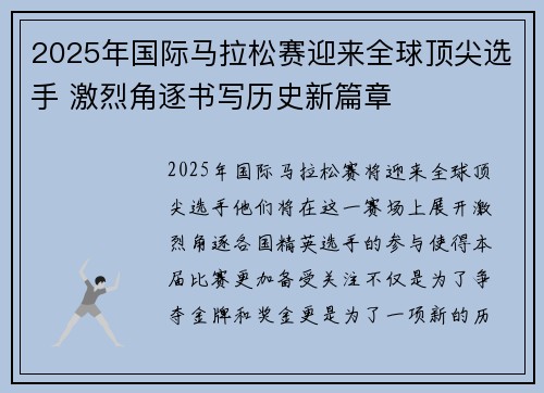 2025年国际马拉松赛迎来全球顶尖选手 激烈角逐书写历史新篇章