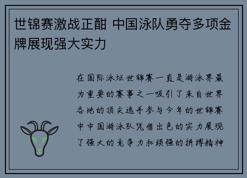 世锦赛激战正酣 中国泳队勇夺多项金牌展现强大实力