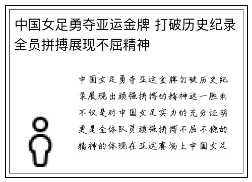 中国女足勇夺亚运金牌 打破历史纪录全员拼搏展现不屈精神