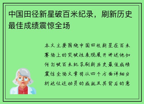 中国田径新星破百米纪录，刷新历史最佳成绩震惊全场